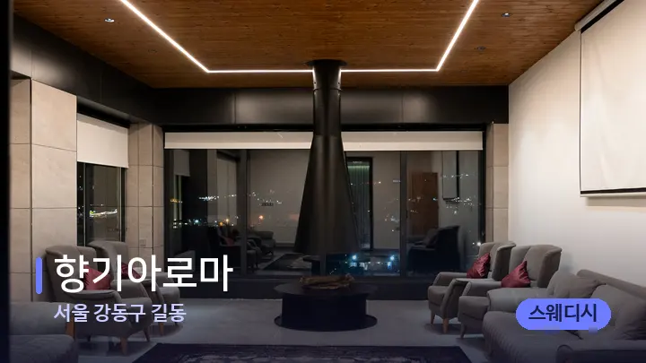 서울 강동구 길동 향기아로마 — 스파 프런트 공간