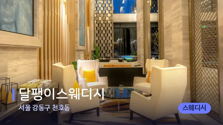 서울 강동구 천호동 달팽이스웨디시 — 스파 프런트 공간