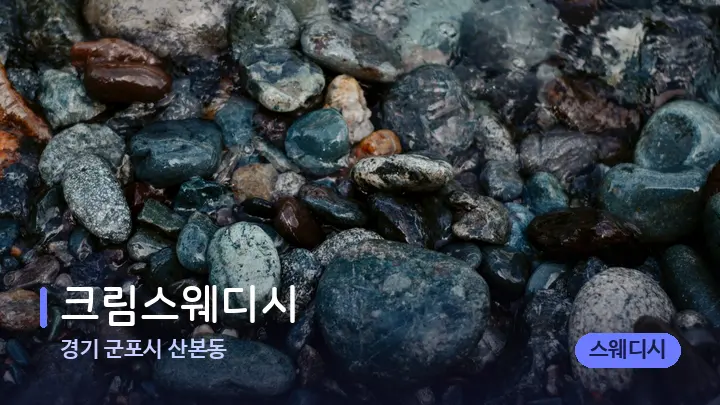 경기 군포시 산본동 크림스웨디시 — 마사지용 스톤