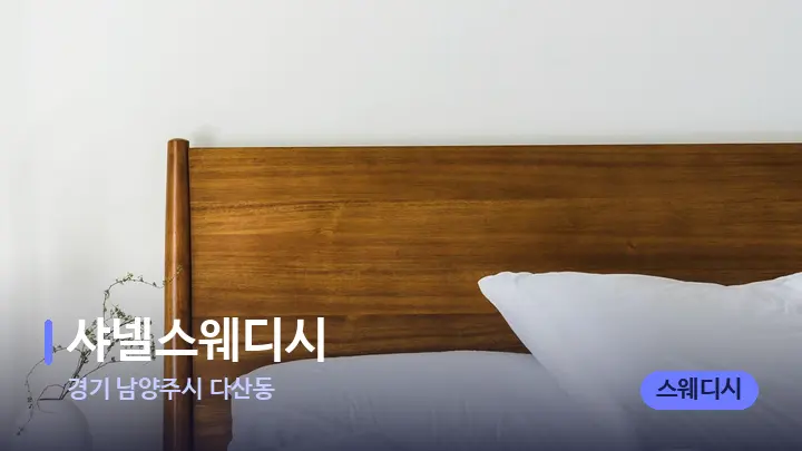 경기 남양주시 다산동 샤넬스웨디시 — 휴식 분위기의 스파 베드