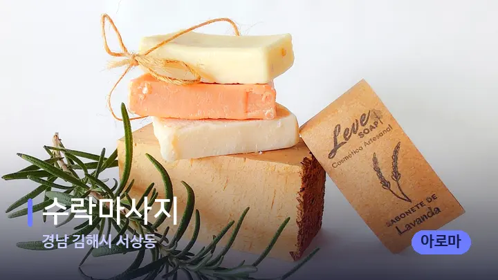 경남 김해시 서상동 수락마사지 — 아로마테라피 오일