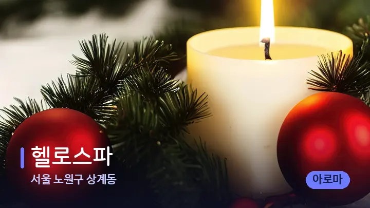 서울 노원구 상계동 헬로스파 — 캔들과 수건이 놓인 스파 소품