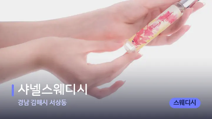 경남 김해시 서상동 샤넬스웨디시 — 아로마테라피 오일