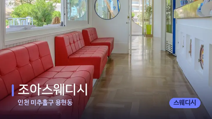인천 미추홀구 용현동 조아스웨디시 — 스파 프런트 공간