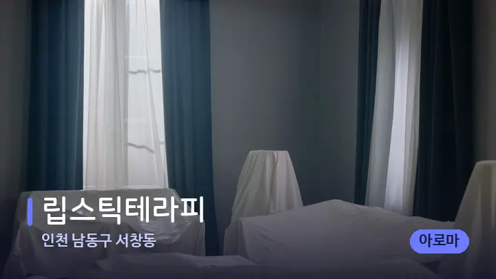 인천 남동구 서창동 립스틱테라피 — 마사지 베드가 놓인 관리실