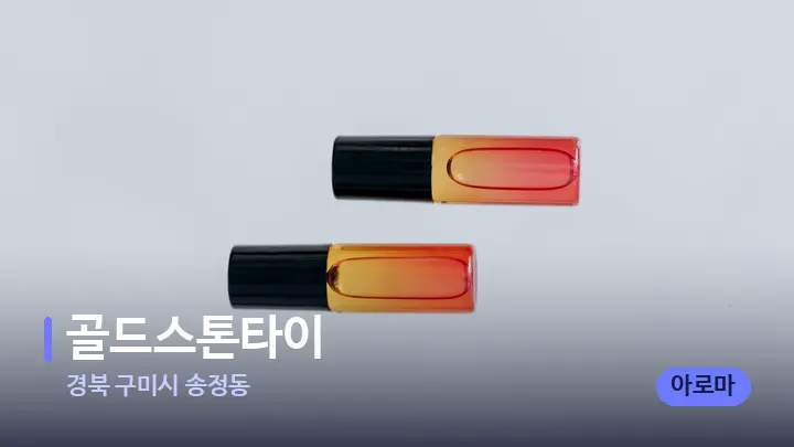 경북 구미시 송정동 골드스톤타이 — 아로마테라피 오일