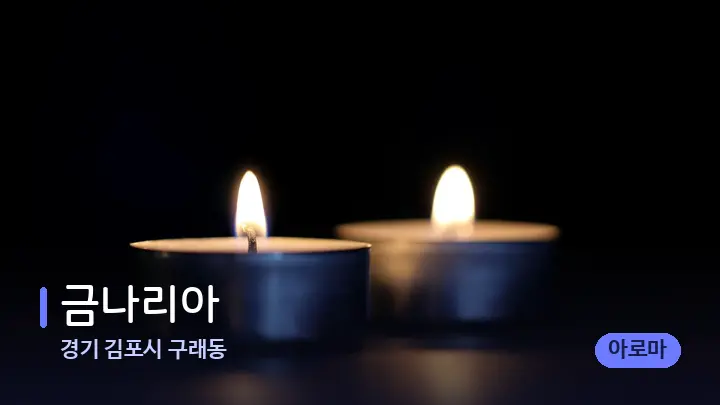 경기 김포시 구래동 금나리아 — 캔들과 수건이 놓인 스파 소품