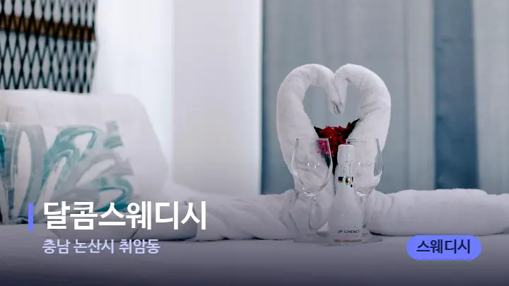충남 논산시 취암동 달콤스웨디시 — 마사지 베드가 놓인 관리실