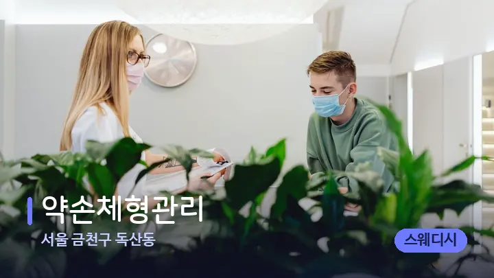 서울 금천구 독산동 약손체형관리 — 스파 프런트 공간