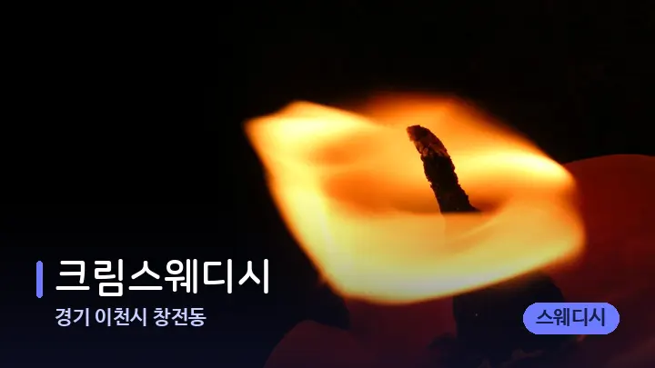 경기 이천시 창전동 크림스웨디시 — 캔들과 수건이 놓인 스파 소품