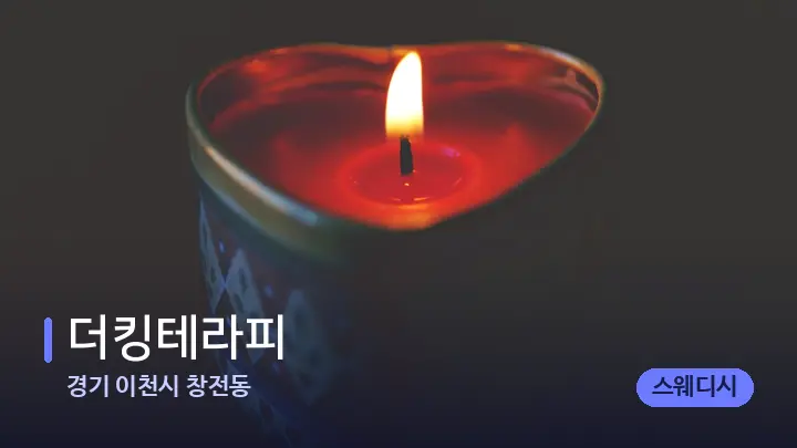 경기 이천시 창전동 더킹테라피 — 캔들과 수건이 놓인 스파 소품