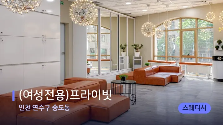 인천 연수구 송도동 (여성전용)프라이빗 — 스파 프런트 공간