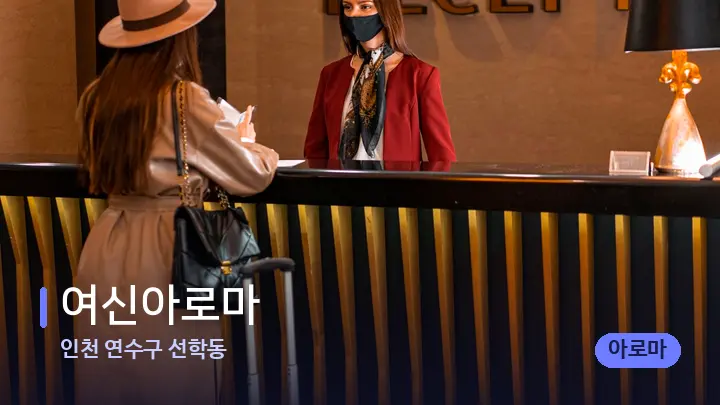 인천 연수구 선학동 여신아로마 — 스파 프런트 공간