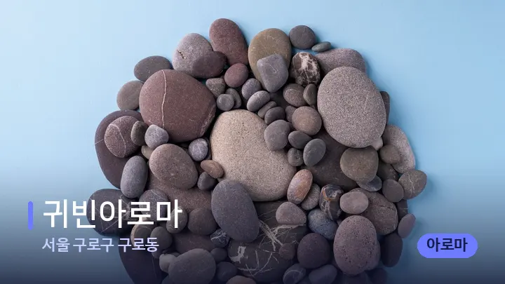 서울 구로구 구로동 귀빈아로마 — 마사지용 스톤