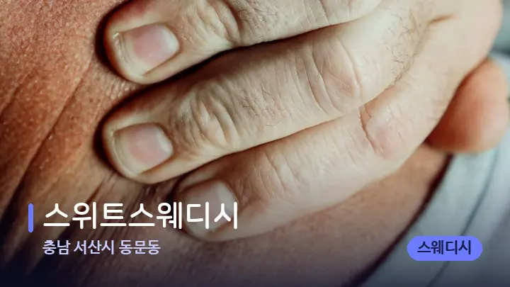 충남 서산시 동문동 스위트스웨디시 — 어깨를 다루는 관리사의 손