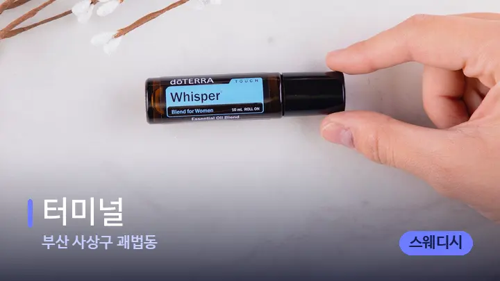 부산 사상구 괘법동 터미널 — 아로마테라피 오일