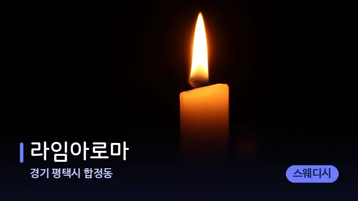 경기 평택시 합정동 라임아로마 — 캔들과 수건이 놓인 스파 소품