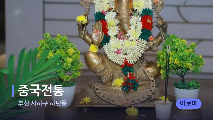 부산 사하구 하단동 중국전통 — 스파 프런트 공간