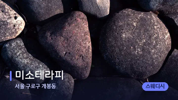 서울 구로구 개봉동 미소테라피 — 마사지용 스톤