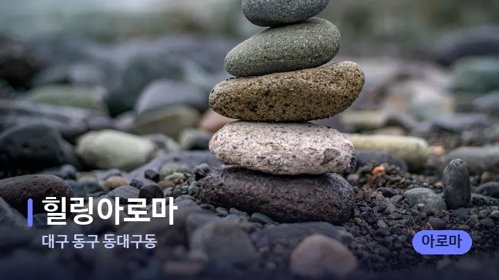 대구 동구 동대구동 힐링아로마 — 마사지용 스톤