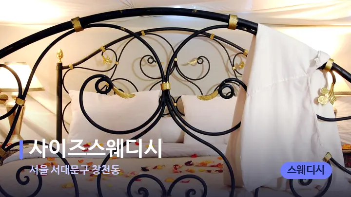 서울 서대문구 창천동 사이즈스웨디시 — 휴식 분위기의 스파 베드