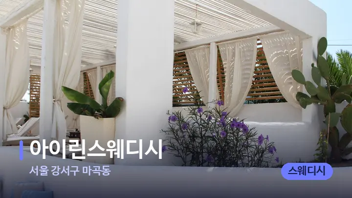 서울 강서구 마곡동 아이린스웨디시 — 스파 프런트 공간