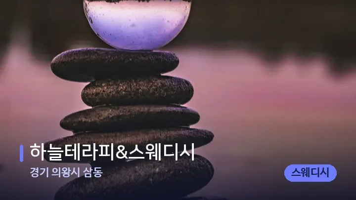 경기 의왕시 삼동 하늘테라피&스웨디시 — 마사지용 스톤