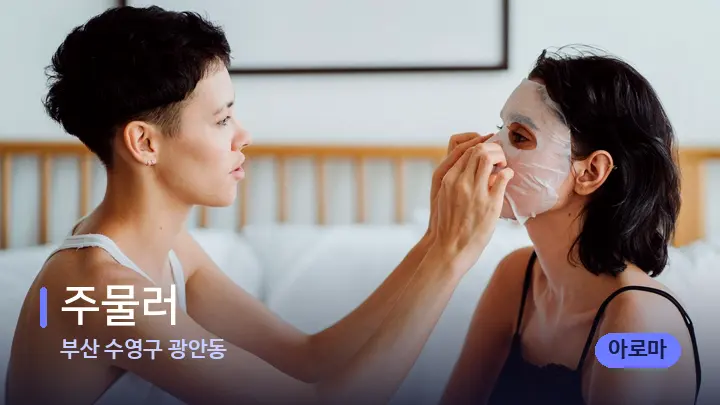 부산 수영구 광안동 주물러 — 휴식 분위기의 스파 베드