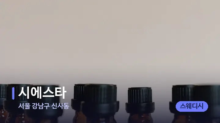 서울 강남구 신사동 시에스타 — 아로마테라피 오일