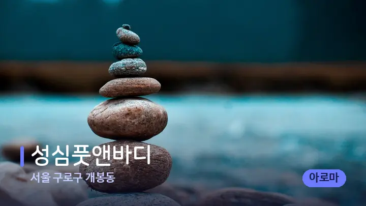 서울 구로구 개봉동 성심풋앤바디 — 마사지용 스톤