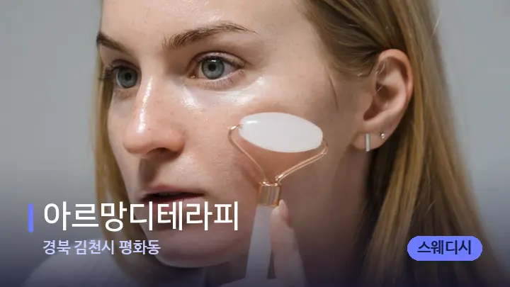 경북 김천시 평화동 아르망디테라피 — 마사지용 스톤