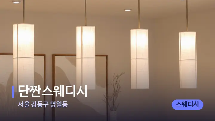 서울 강동구 명일동 단짠스웨디시 — 스파 프런트 공간