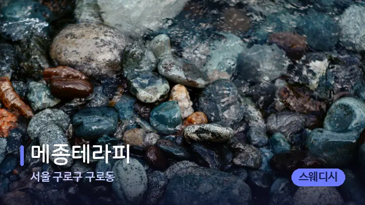서울 구로구 구로동 메종테라피 — 마사지용 스톤
