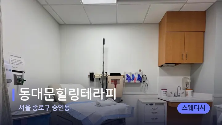 서울 종로구 숭인동 동대문힐링테라피 — 마사지 베드가 놓인 관리실