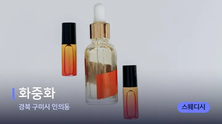 경북 구미시 인의동 화중화 — 아로마테라피 오일