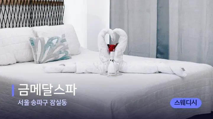 서울 송파구 잠실동 금메달스파 — 휴식 분위기의 스파 베드
