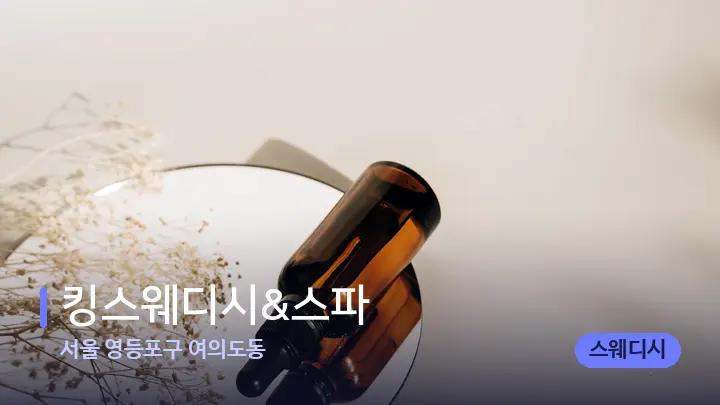 서울 영등포구 여의도동 킹스웨디시&스파 — 아로마테라피 오일