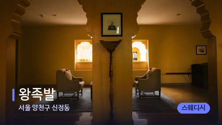 서울 양천구 신정동 왕족발 — 스파 프런트 공간
