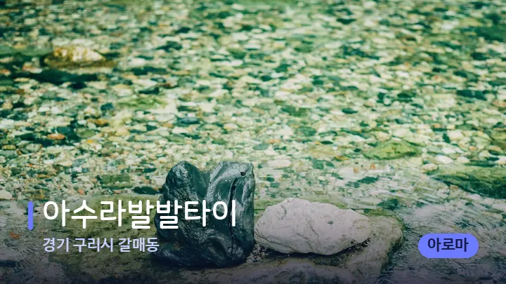 경기 구리시 갈매동 아수라발발타이 — 마사지용 스톤