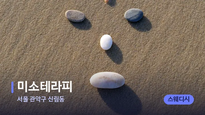 서울 관악구 신림동 미소테라피 — 마사지용 스톤