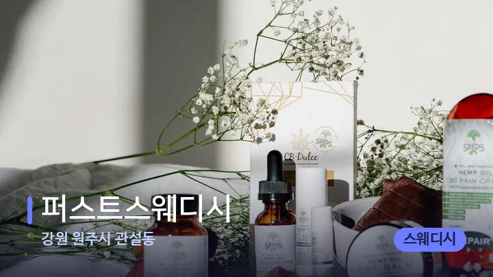 강원 원주시 관설동 퍼스트스웨디시 — 아로마테라피 오일