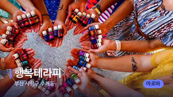 부산 사상구 주례동 행복테라피 — 아로마테라피 오일