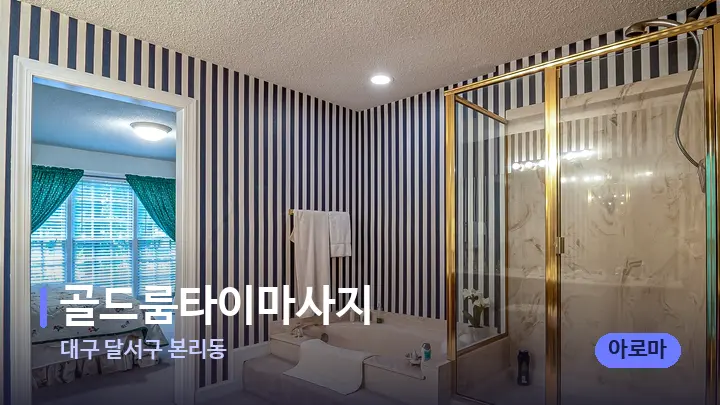 대구 달서구 본리동 골드룸타이마사지 — 휴식 분위기의 스파 베드