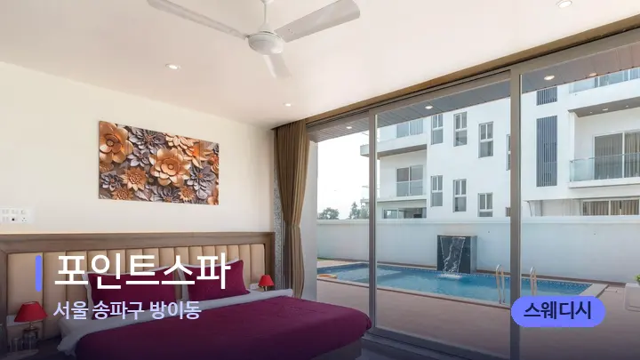 서울 송파구 방이동 포인트스파 — 휴식 분위기의 스파 베드