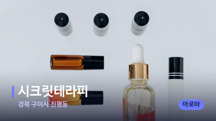 경북 구미시 진평동 시크릿테라피 — 아로마테라피 오일