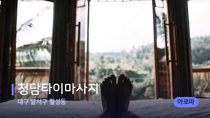 대구 달서구 월성동 청담타이마사지 — 휴식 분위기의 스파 베드