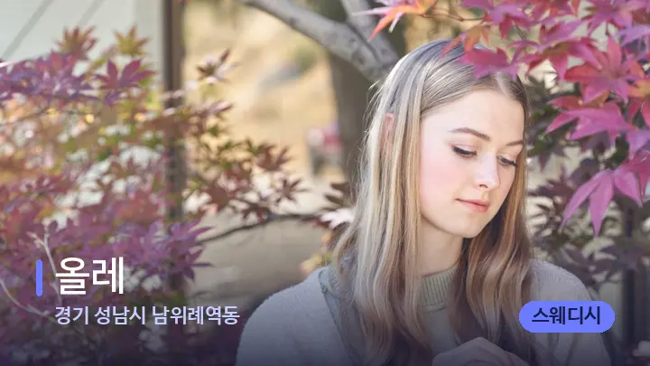 경기 성남시 남위례역동 올레 — 아로마테라피 오일