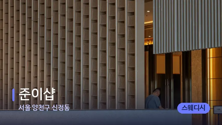 서울 양천구 신정동 준이샵 — 스파 프런트 공간
