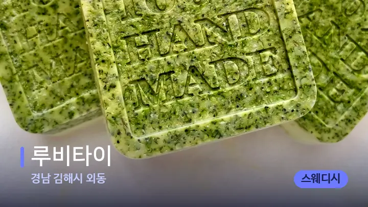 경남 김해시 외동 루비타이 — 아로마테라피 오일