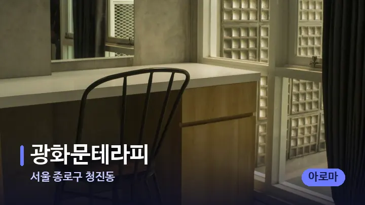 서울 종로구 청진동 광화문테라피 — 마사지 베드가 놓인 관리실